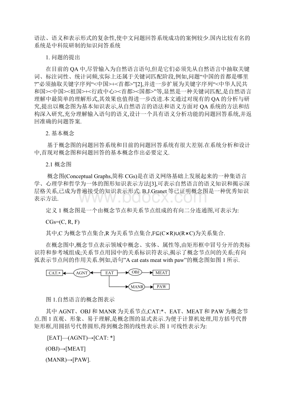 最新基于概念图知识表示的问题回答系统的研究Word文档格式.docx_第2页