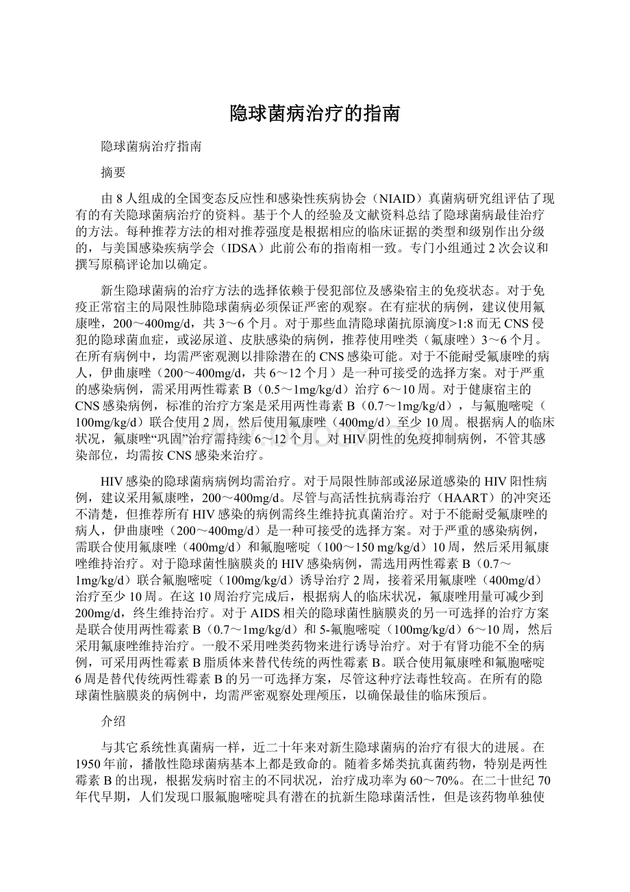 隐球菌病治疗的指南Word格式文档下载.docx_第1页