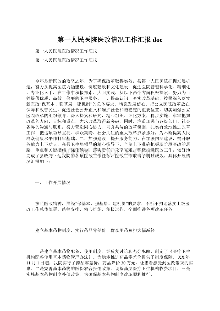 第一人民医院医改情况工作汇报doc.docx