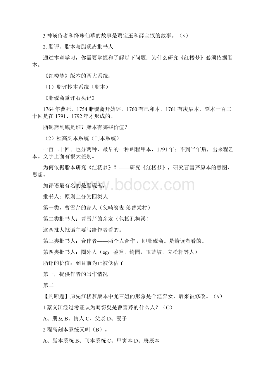 尔雅中国古典小说巅峰课堂笔记及部分课间课后题Word格式.docx_第2页