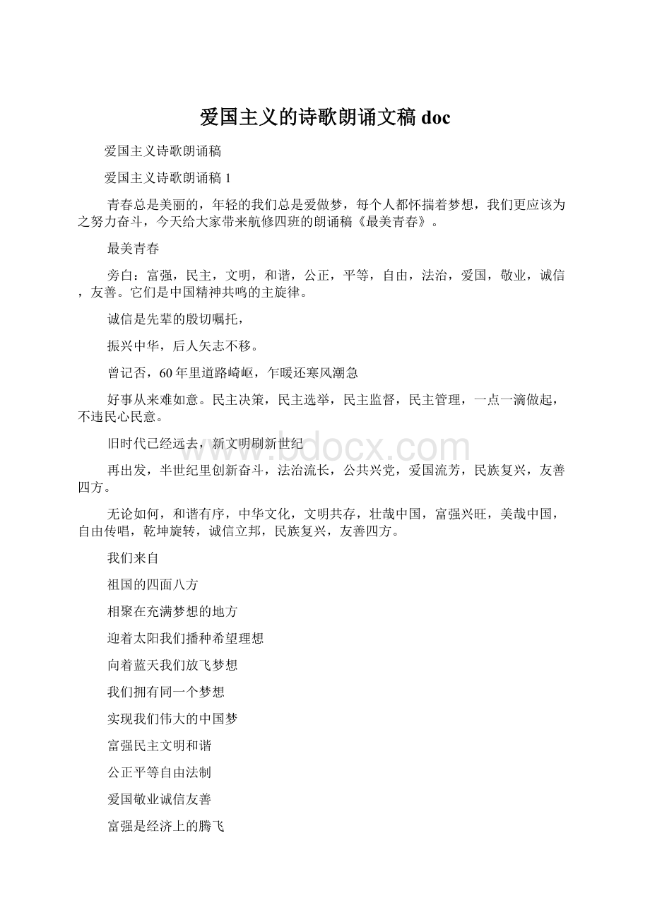 爱国主义的诗歌朗诵文稿doc.docx_第1页