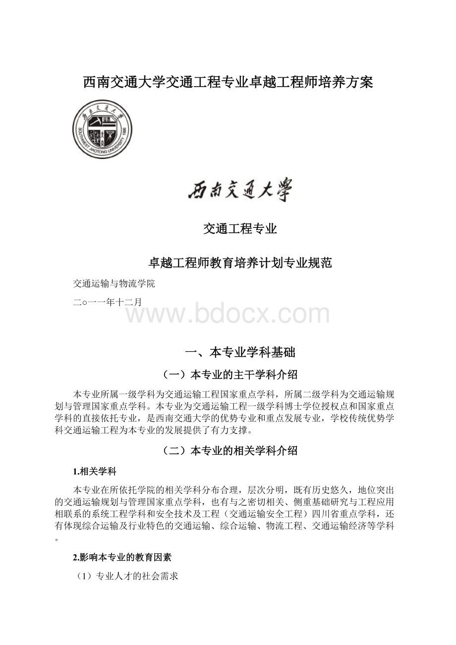 西南交通大学交通工程专业卓越工程师培养方案.docx_第1页