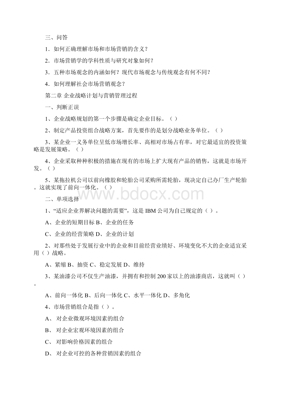 10秋市场营销学期末综合练习2.docx_第2页