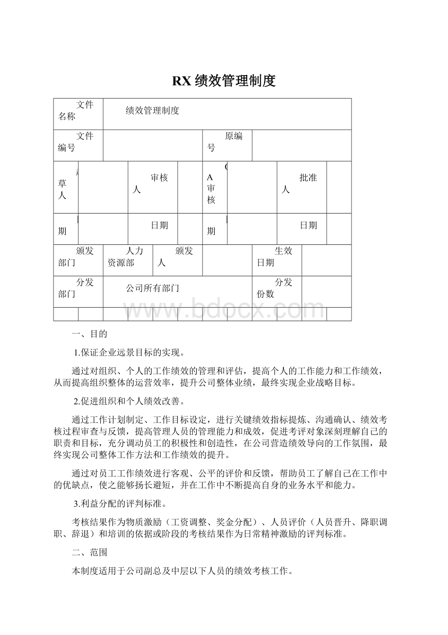 RX绩效管理制度.docx