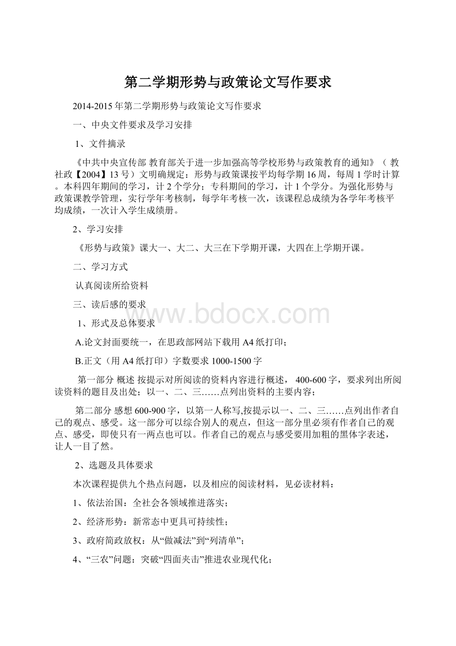 第二学期形势与政策论文写作要求Word格式.docx