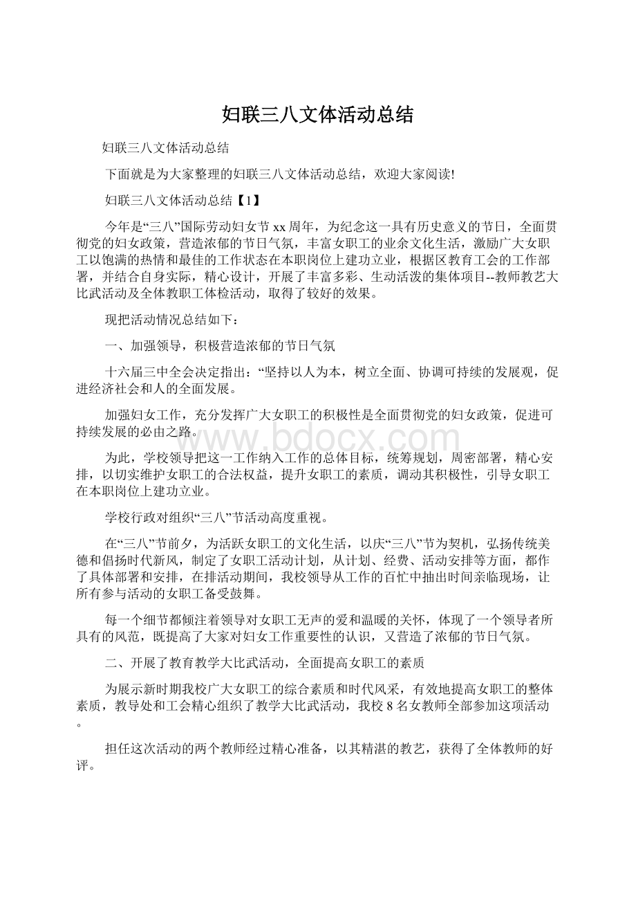 妇联三八文体活动总结Word文档下载推荐.docx