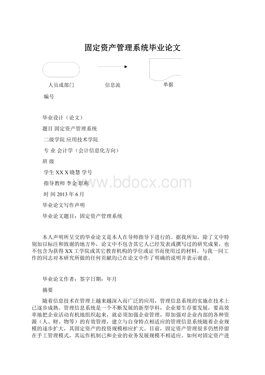 固定资产管理系统毕业论文.docx