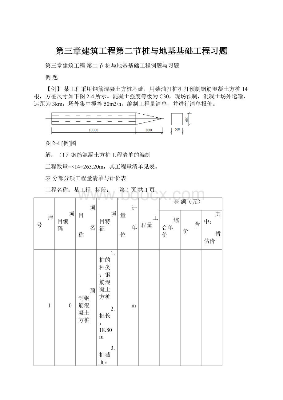 第三章建筑工程第二节桩与地基基础工程习题.docx