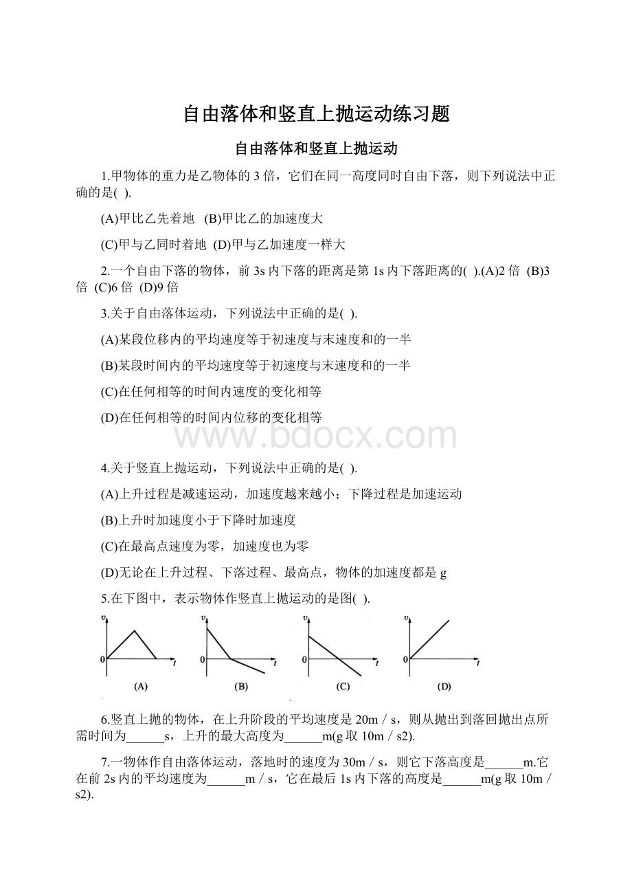 自由落体和竖直上抛运动练习题Word文档格式.docx_第1页