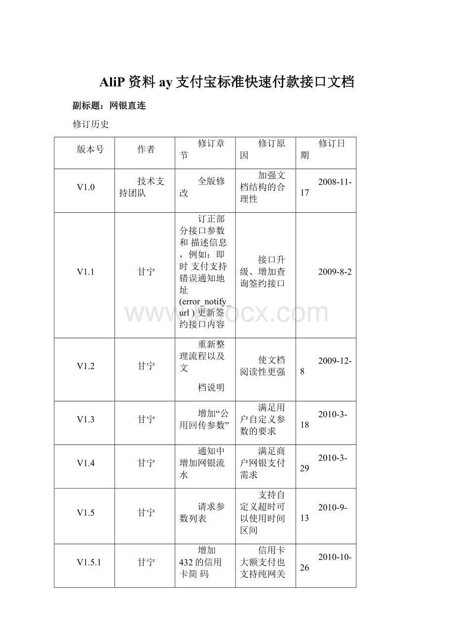 AliP资料ay支付宝标准快速付款接口文档.docx