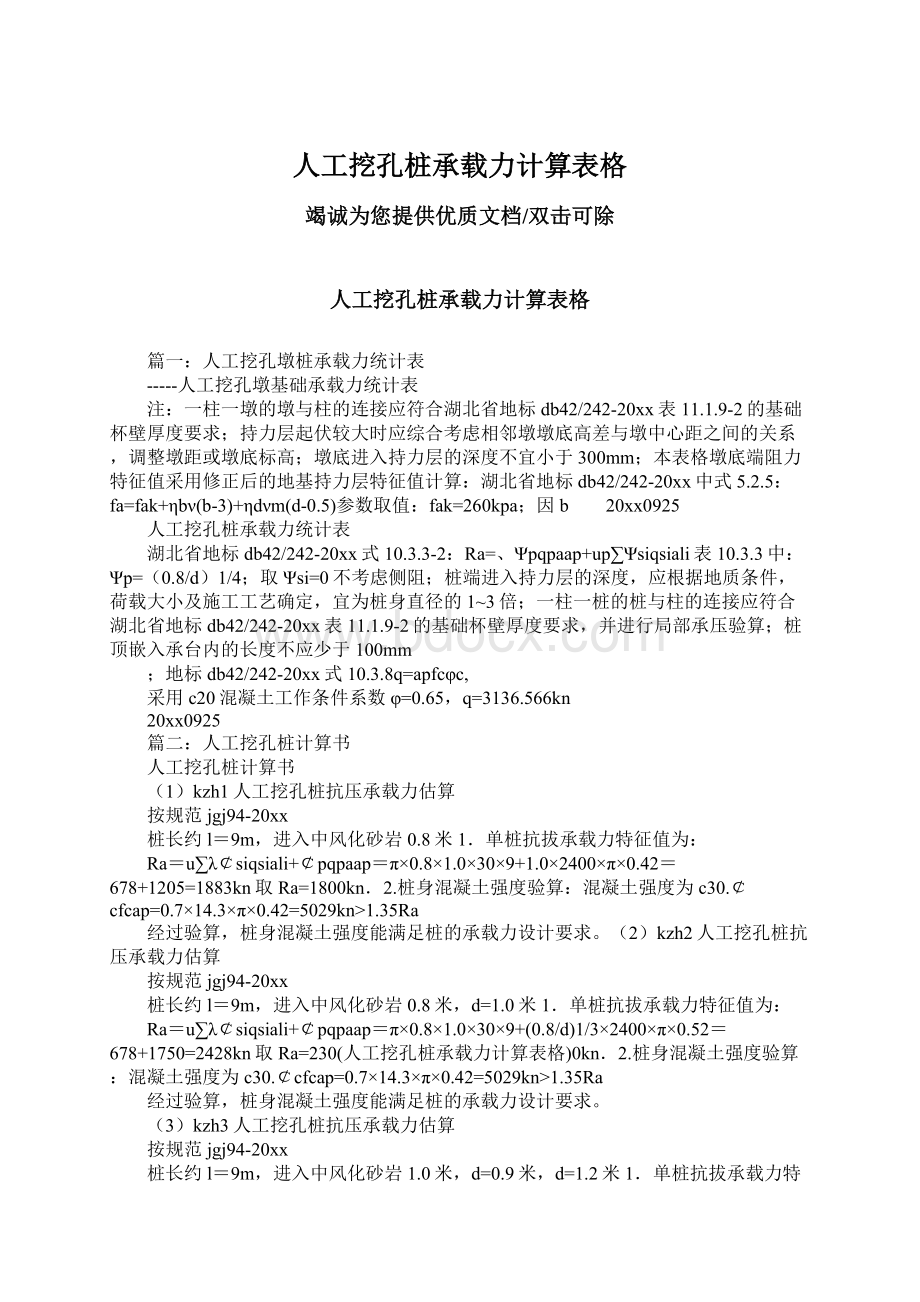 人工挖孔桩承载力计算表格Word下载.docx