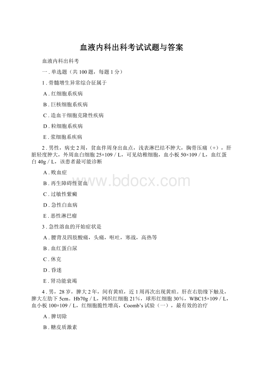 血液内科出科考试试题与答案Word文件下载.docx