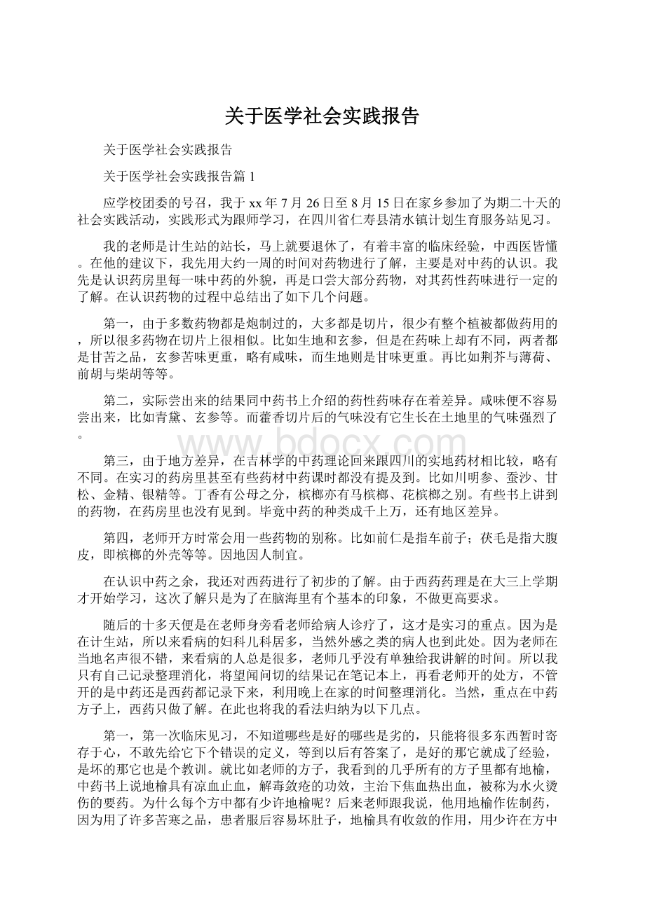 关于医学社会实践报告.docx