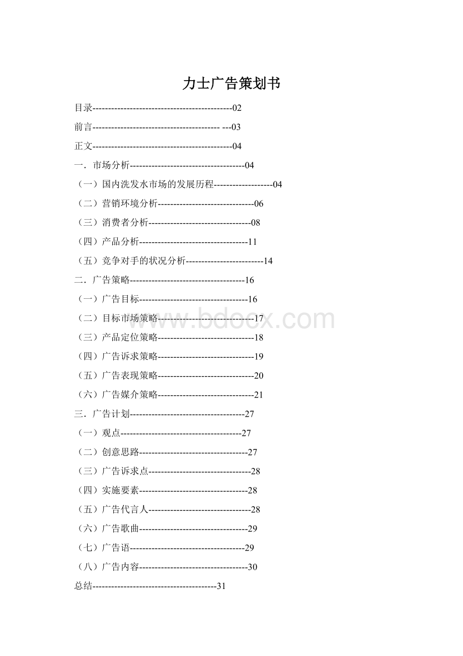 力士广告策划书Word文档下载推荐.docx