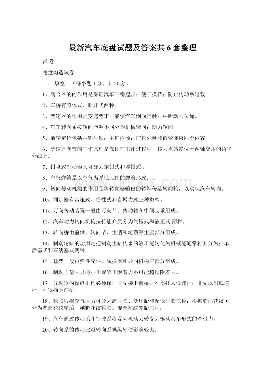 最新汽车底盘试题及答案共6套整理Word文档格式.docx