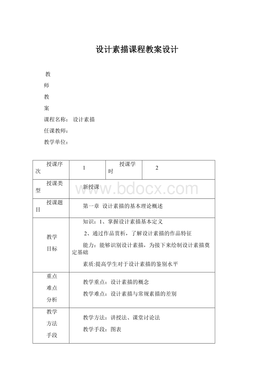 设计素描课程教案设计Word下载.docx