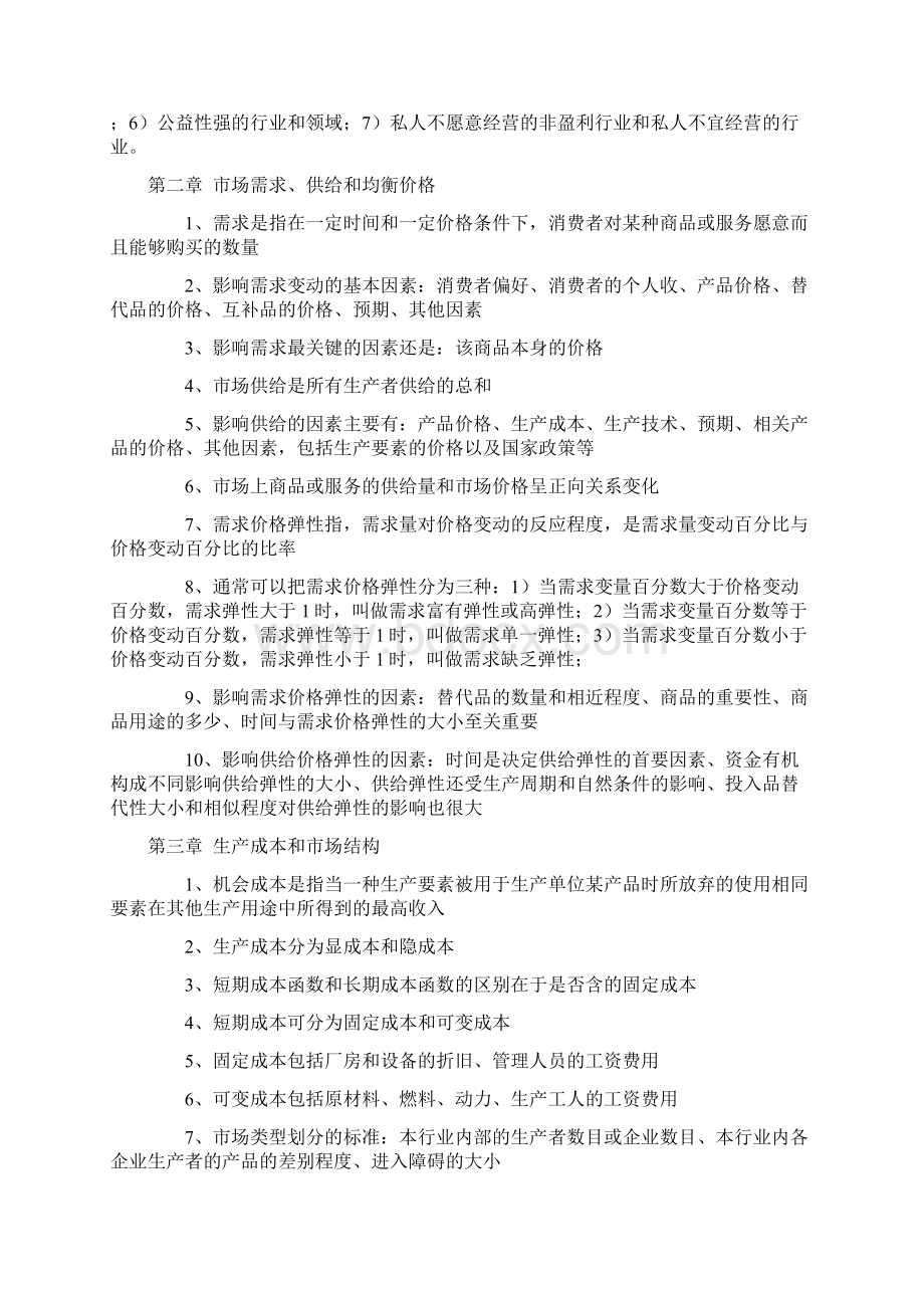 中级经济师考试经济基础知识复习提纲Word文档格式.docx_第3页