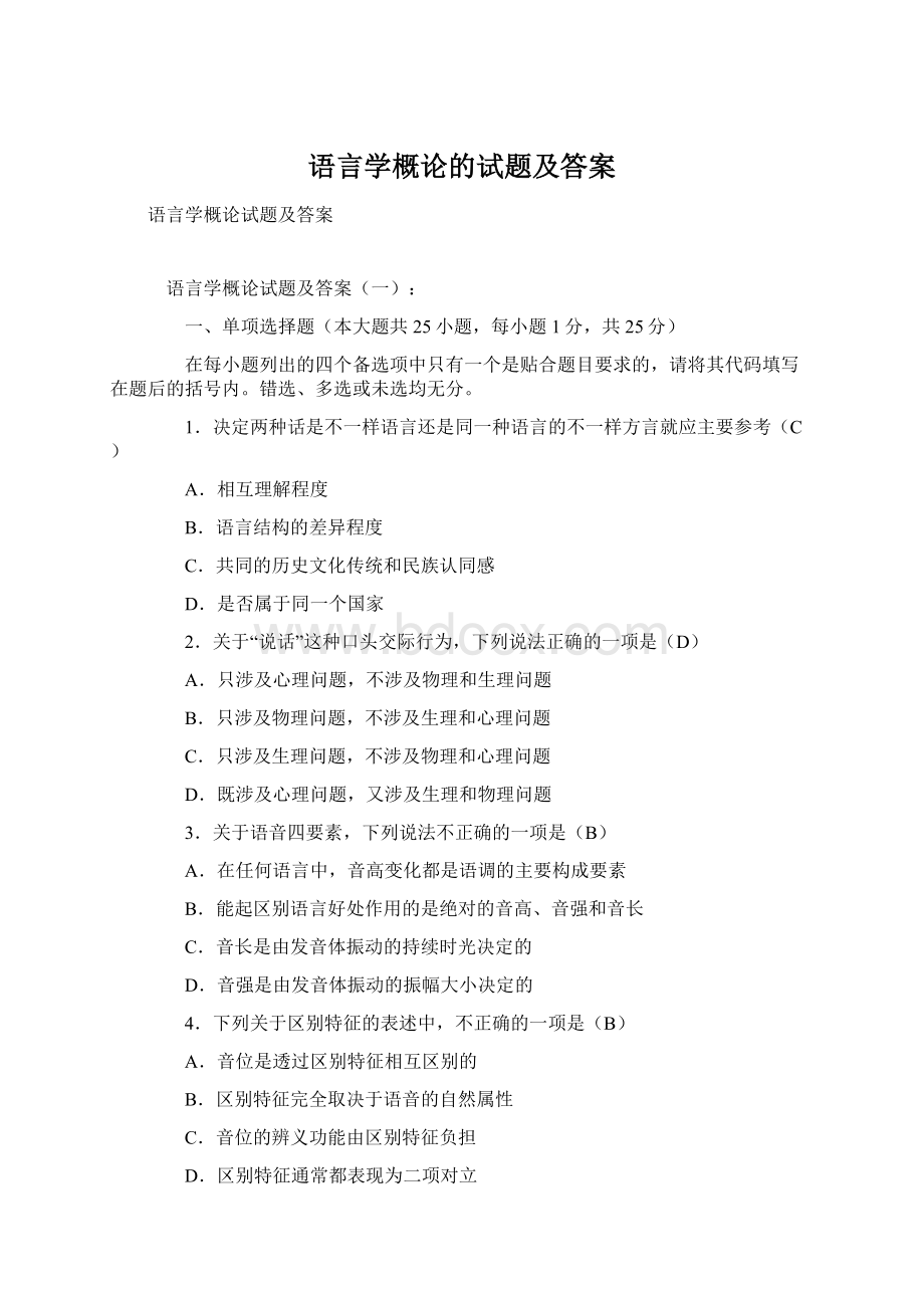 语言学概论的试题及答案.docx_第1页