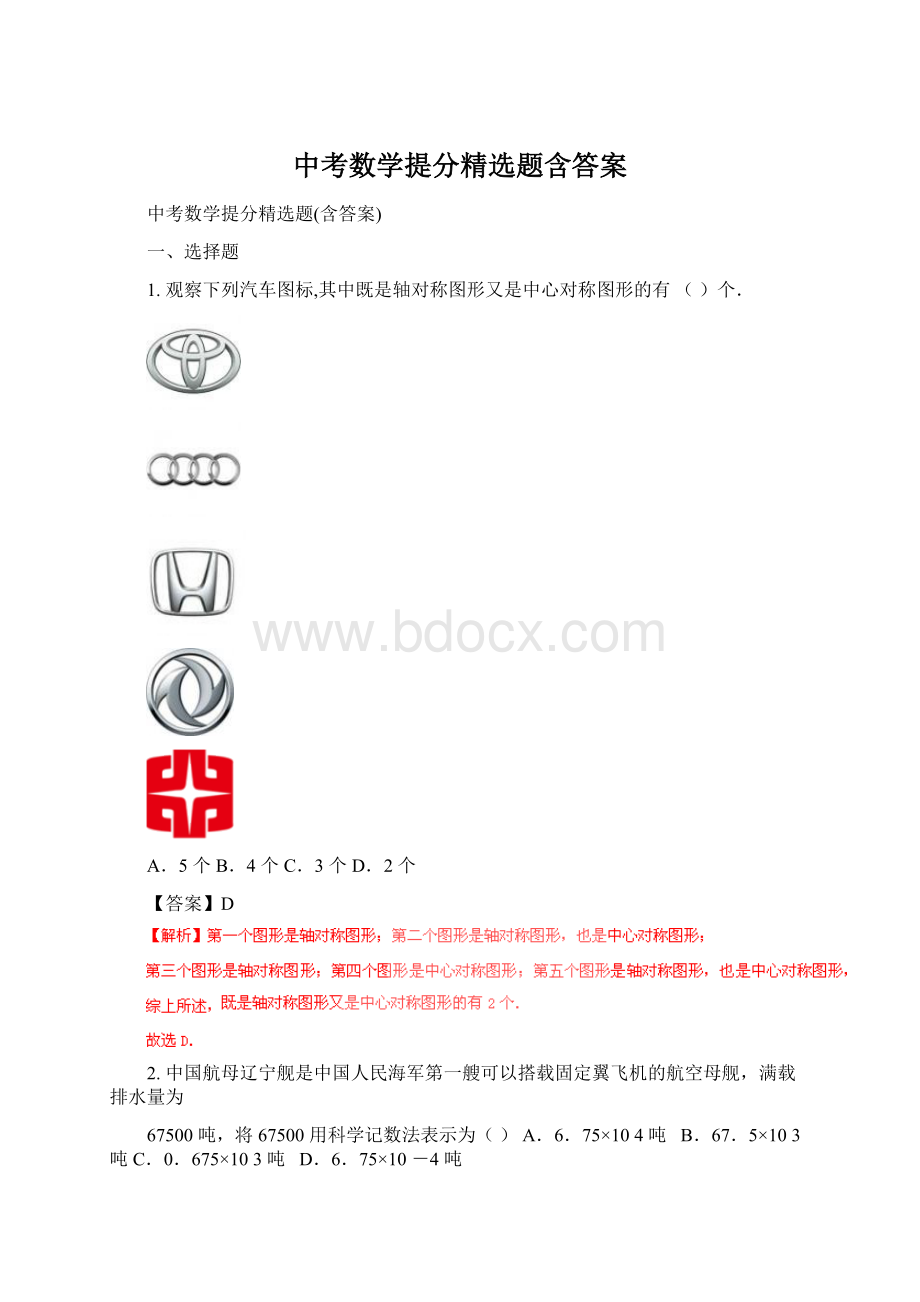 中考数学提分精选题含答案.docx