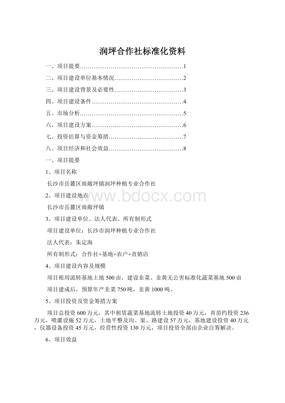 润坪合作社标准化资料Word格式文档下载.docx