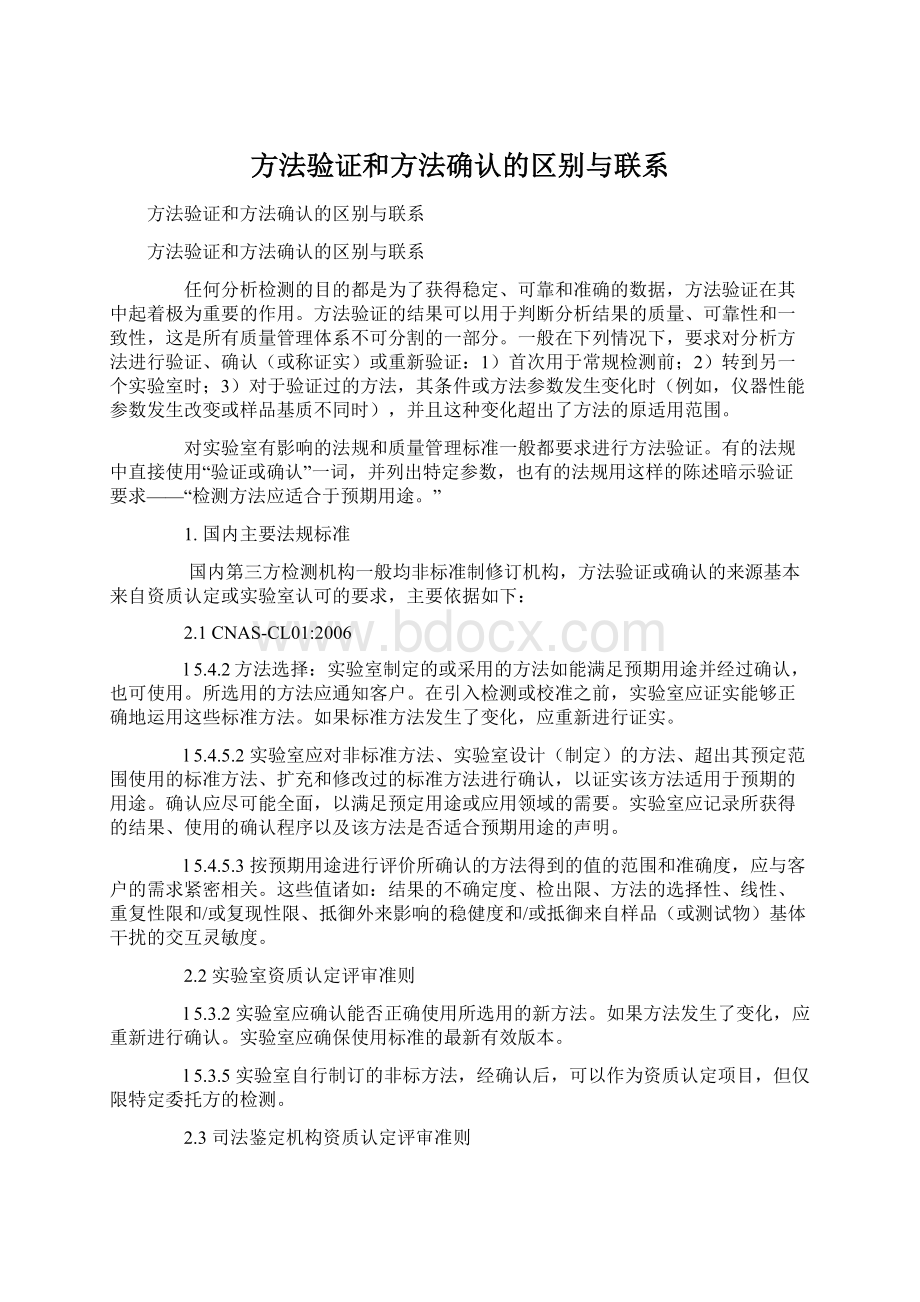 方法验证和方法确认的区别与联系Word下载.docx