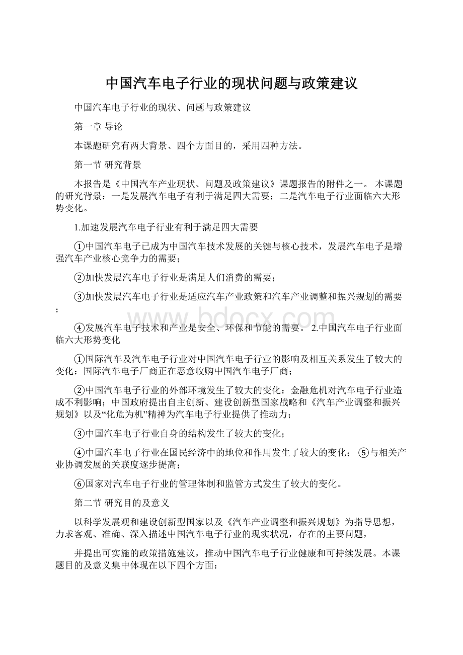 中国汽车电子行业的现状问题与政策建议Word文档格式.docx