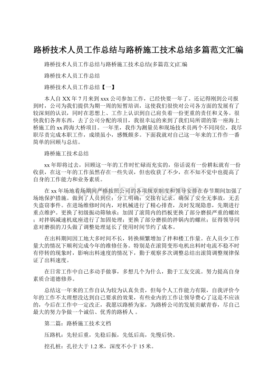 路桥技术人员工作总结与路桥施工技术总结多篇范文汇编文档格式.docx