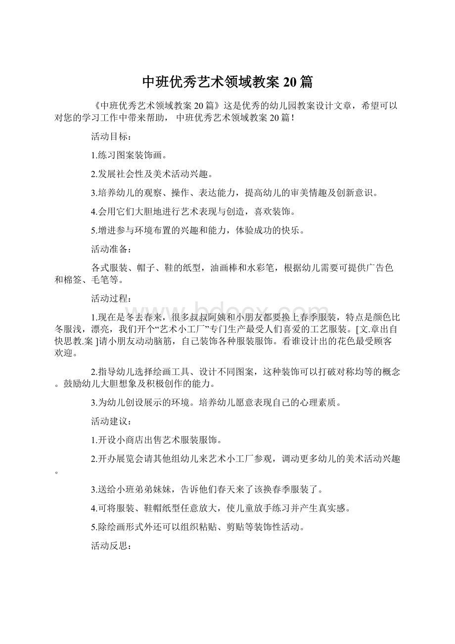 中班优秀艺术领域教案20篇.docx