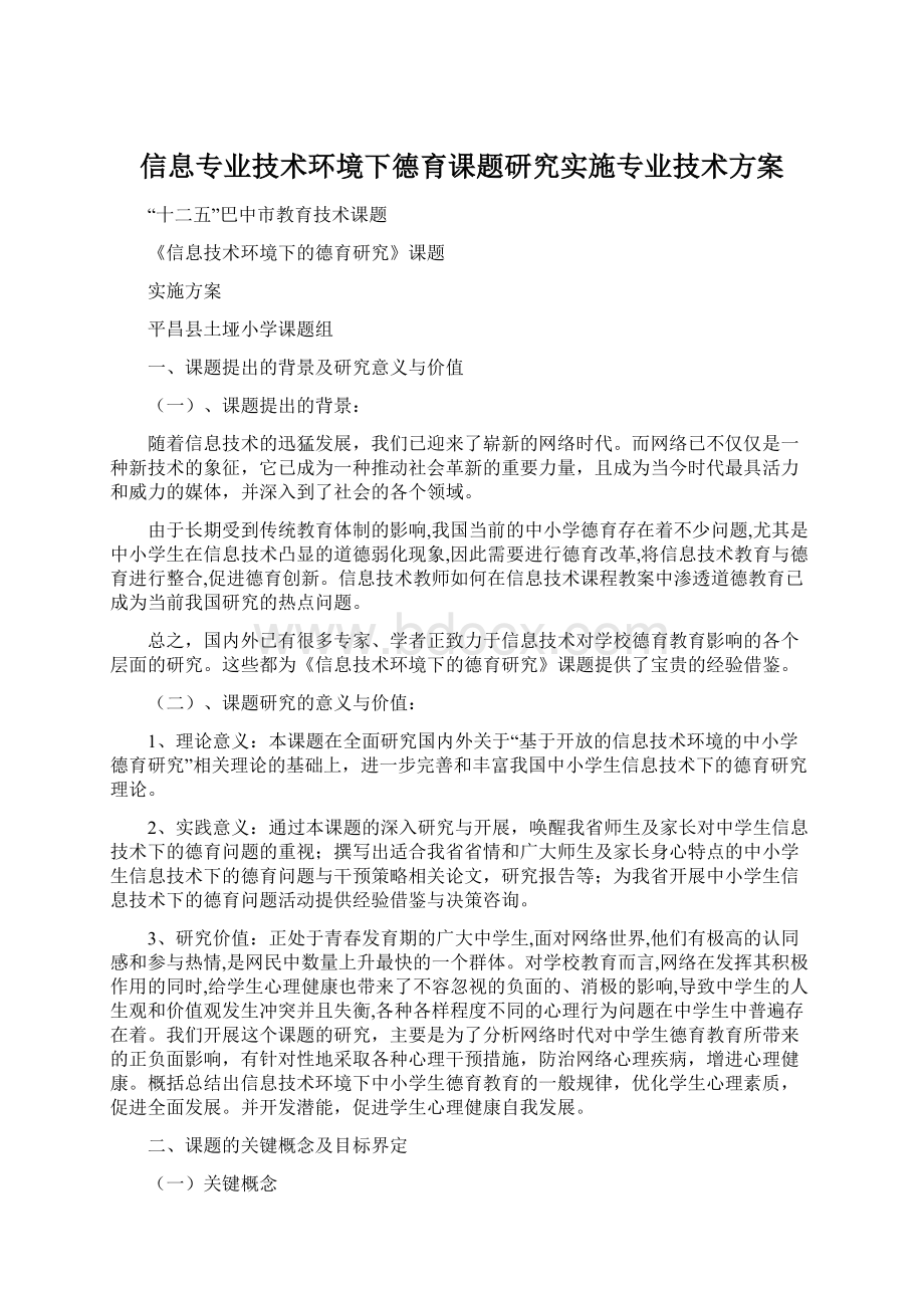 信息专业技术环境下德育课题研究实施专业技术方案Word文档下载推荐.docx_第1页