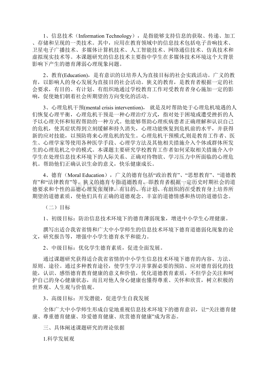 信息专业技术环境下德育课题研究实施专业技术方案Word文档下载推荐.docx_第2页