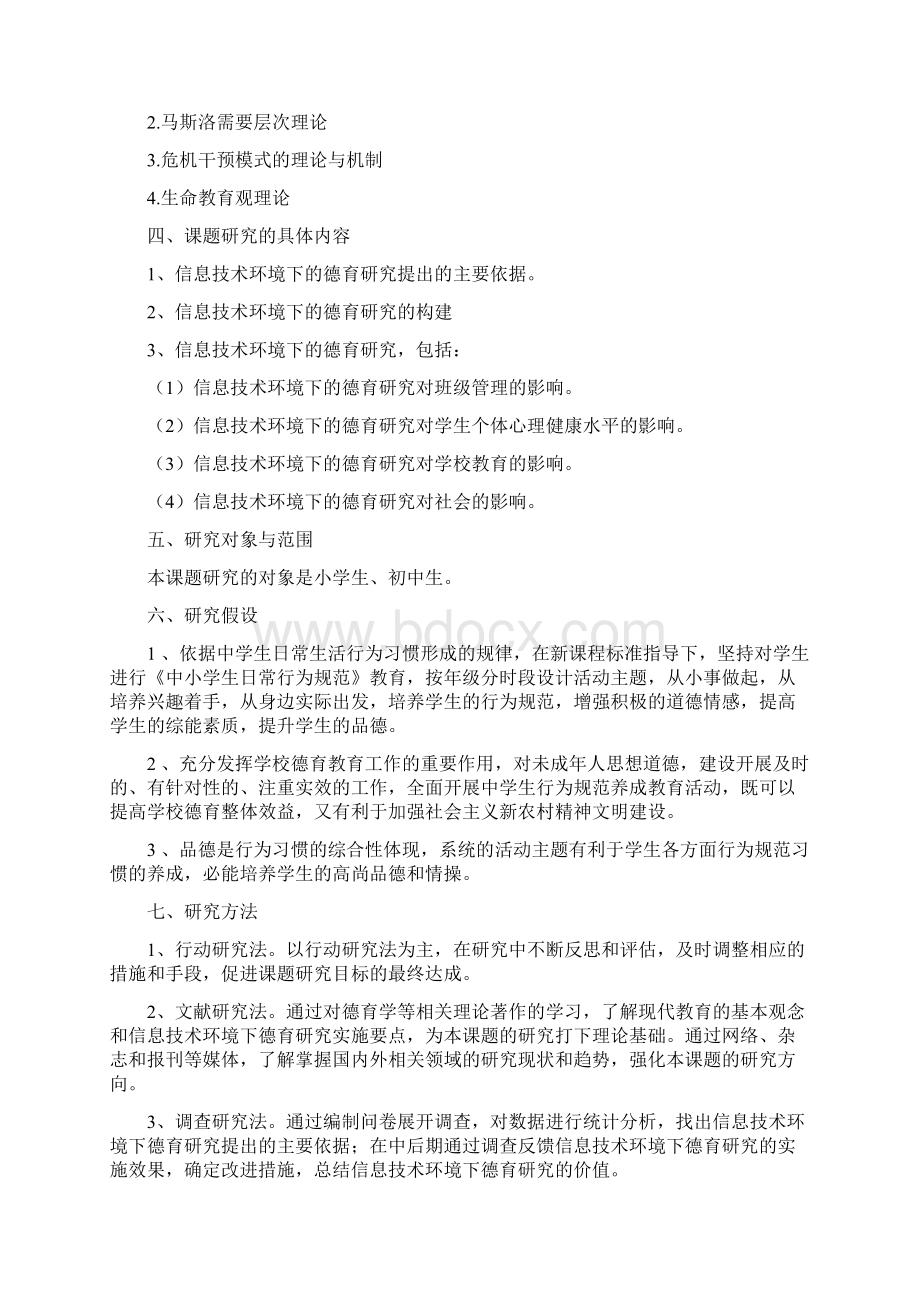 信息专业技术环境下德育课题研究实施专业技术方案Word文档下载推荐.docx_第3页