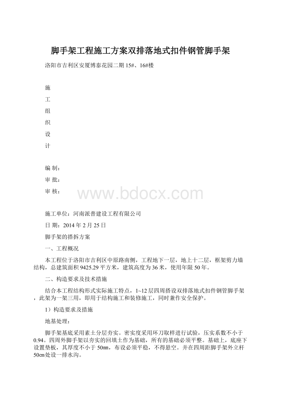 脚手架工程施工方案双排落地式扣件钢管脚手架.docx_第1页