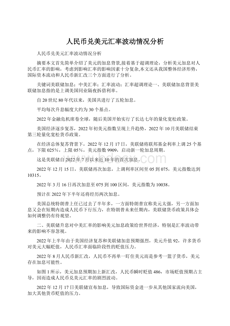 人民币兑美元汇率波动情况分析Word格式.docx