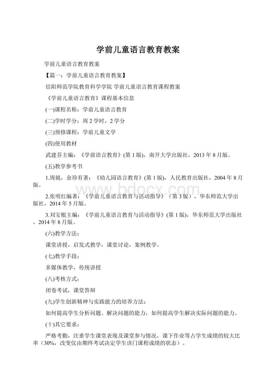 学前儿童语言教育教案Word文档下载推荐.docx