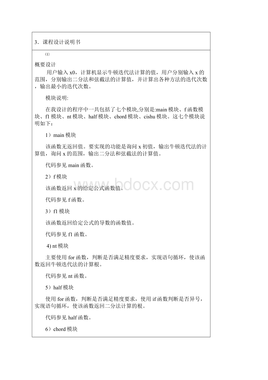 分别用牛顿迭代法弦截法和二分法求根.docx_第3页