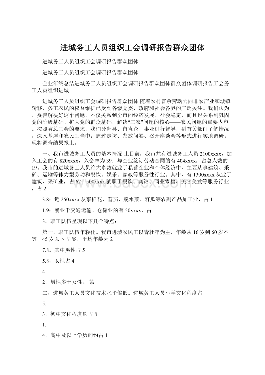 进城务工人员组织工会调研报告群众团体Word下载.docx_第1页