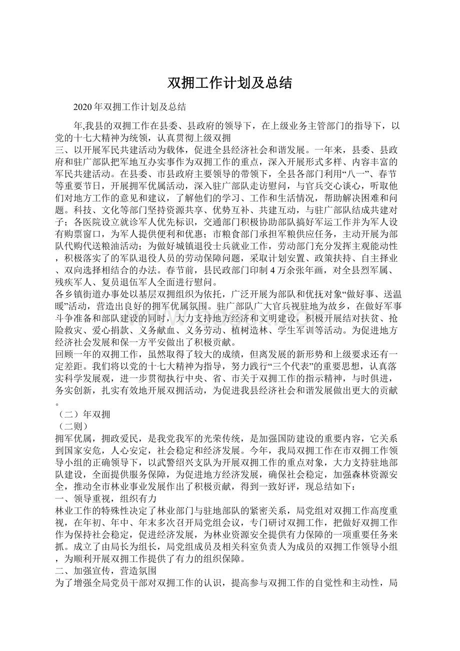 双拥工作计划及总结文档格式.docx