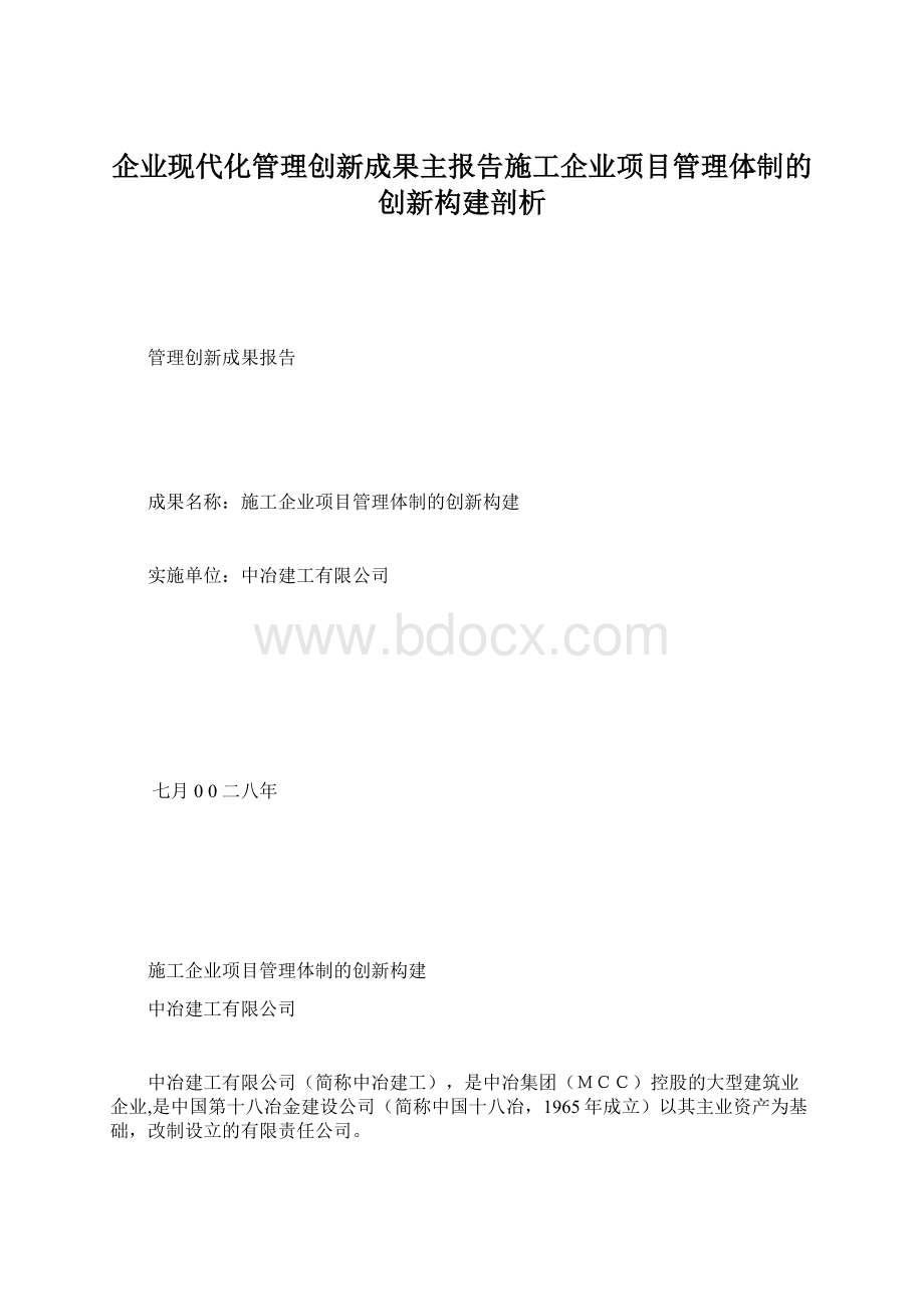 企业现代化管理创新成果主报告施工企业项目管理体制的创新构建剖析.docx