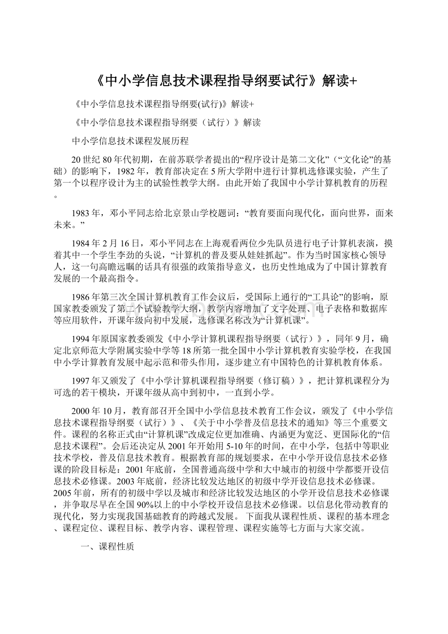 《中小学信息技术课程指导纲要试行》解读+.docx