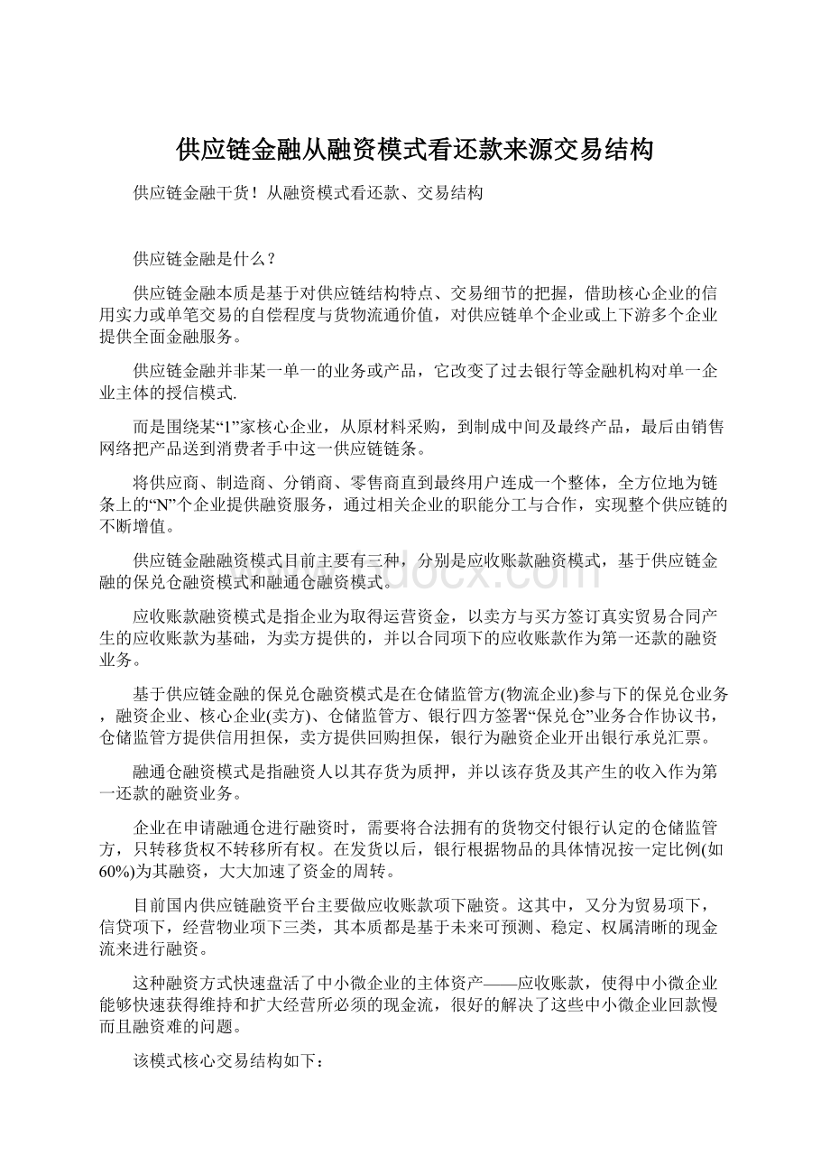 供应链金融从融资模式看还款来源交易结构Word格式.docx