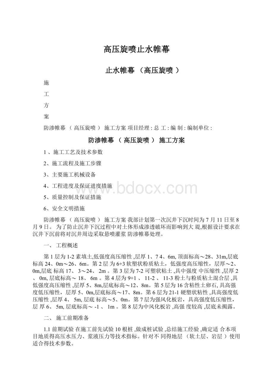 高压旋喷止水帷幕文档格式.docx