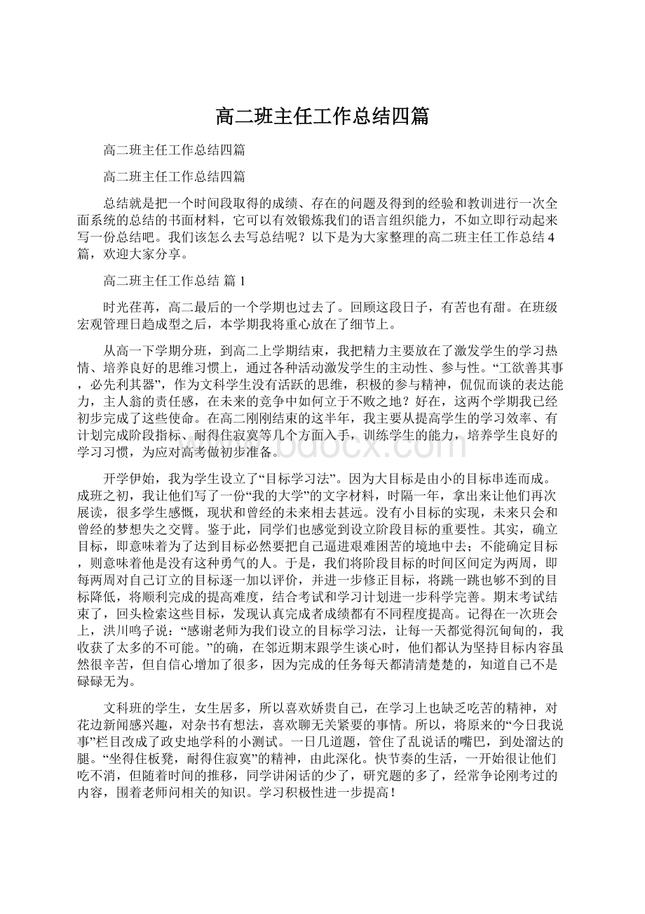 高二班主任工作总结四篇Word格式文档下载.docx_第1页