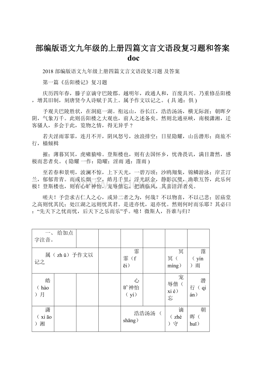 部编版语文九年级的上册四篇文言文语段复习题和答案doc.docx