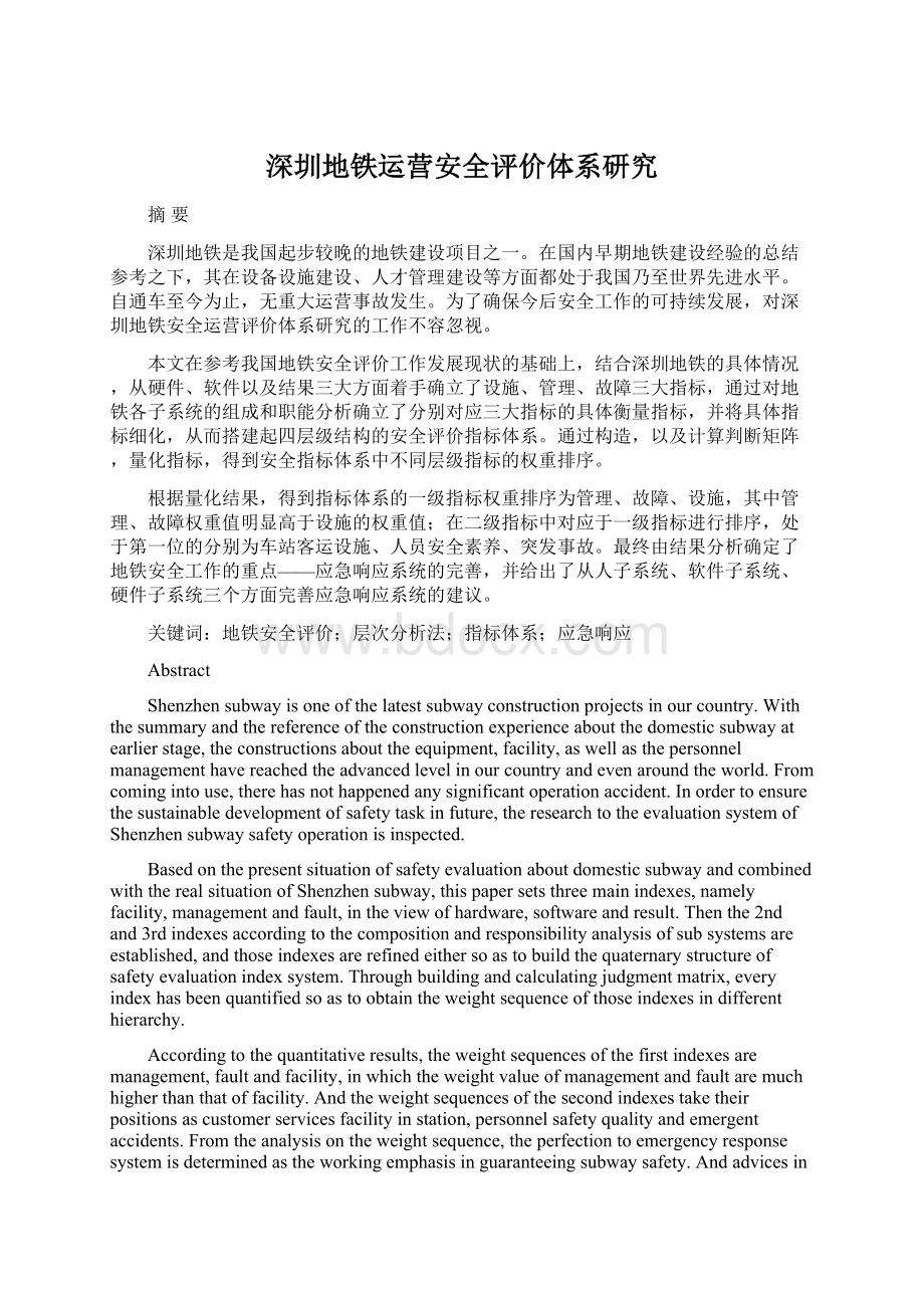 深圳地铁运营安全评价体系研究Word文件下载.docx