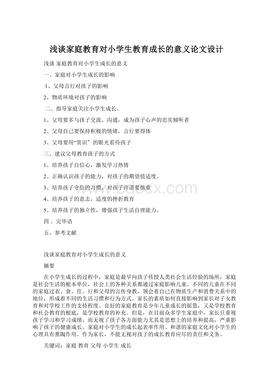 浅谈家庭教育对小学生教育成长的意义论文设计Word文件下载.docx_第1页