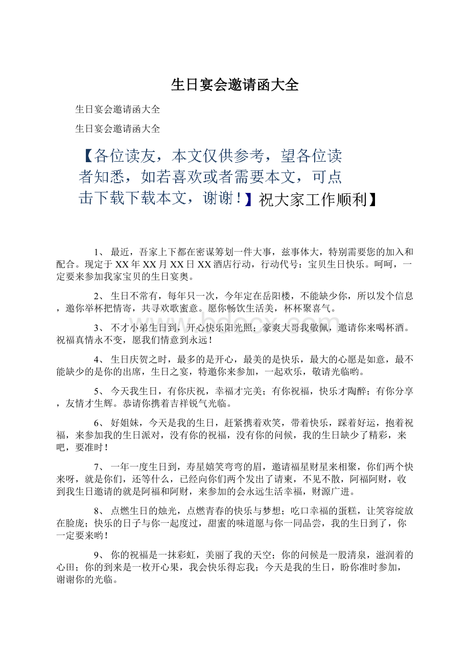 生日宴会邀请函大全Word格式.docx