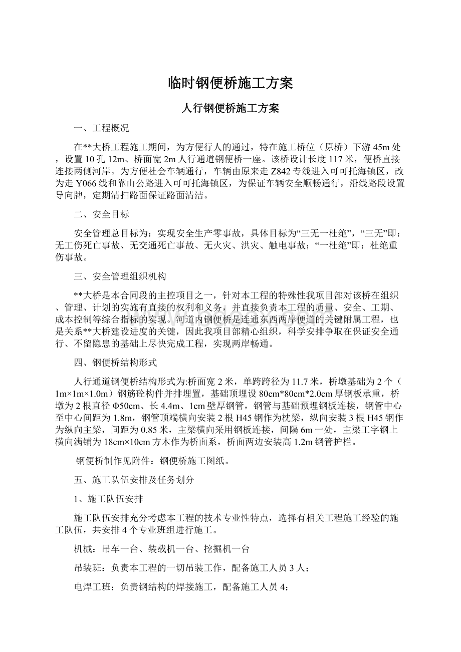 临时钢便桥施工方案.docx_第1页