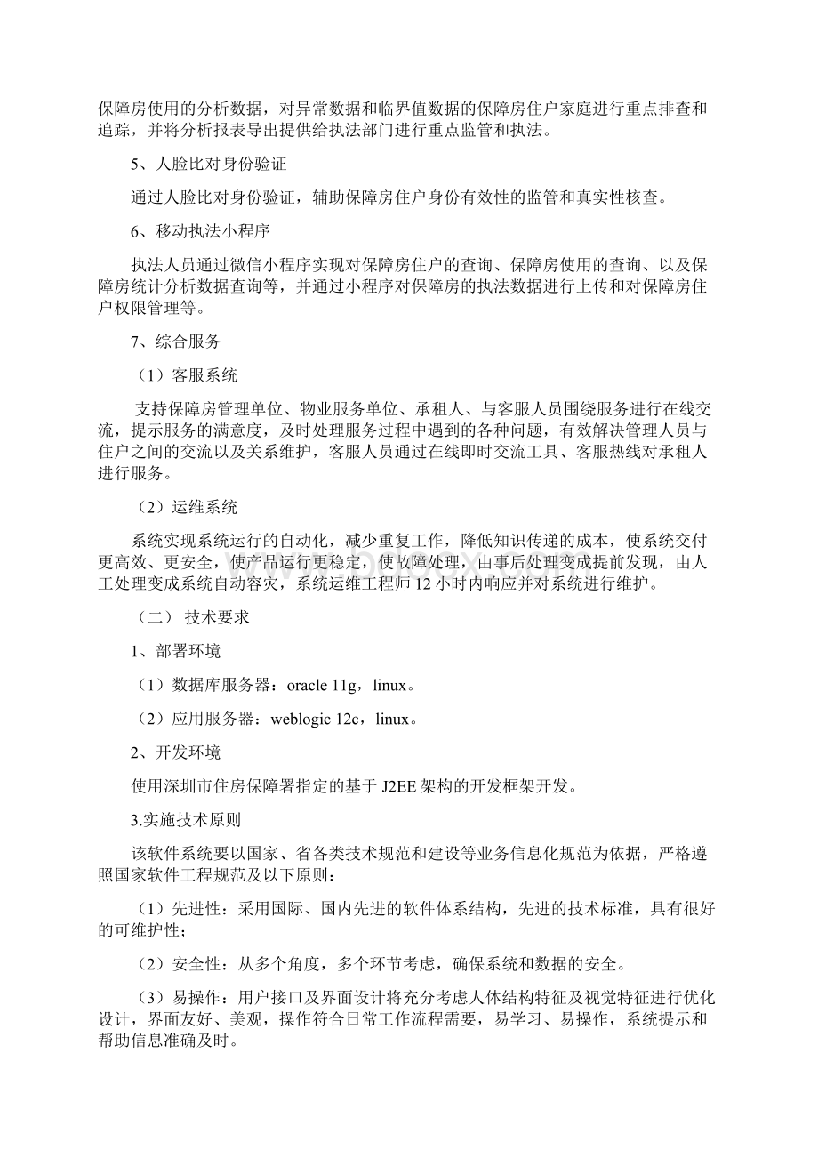 保障性住房智能化管理信息系统.docx_第3页