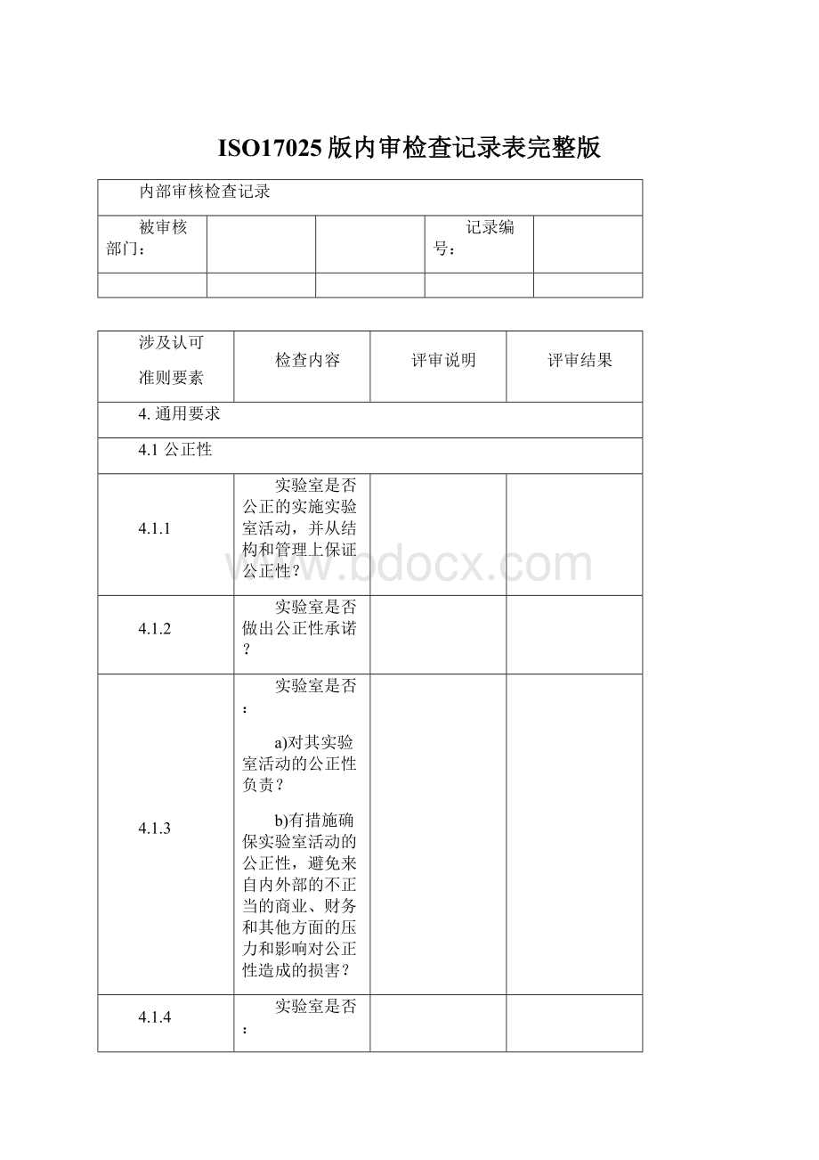 ISO17025版内审检查记录表完整版Word文档格式.docx_第1页