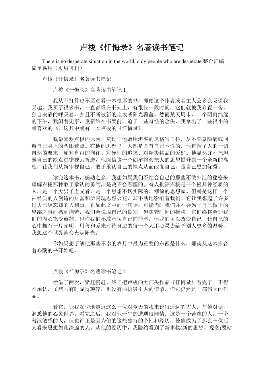 卢梭《忏悔录》名著读书笔记Word文档格式.docx